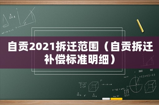 自貢2021拆遷范圍（自貢拆遷補償標準明細）