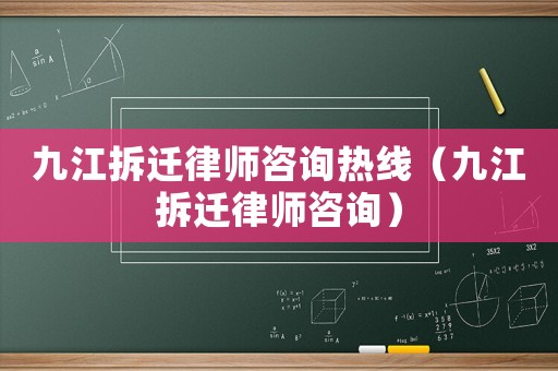 九江拆遷律師咨詢熱線（九江拆遷律師咨詢）