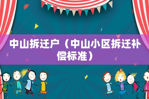 中山拆遷戶（中山小區拆遷補償標準）