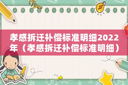 孝感拆遷補償標準明細2022年（孝感拆遷補償標準明細）