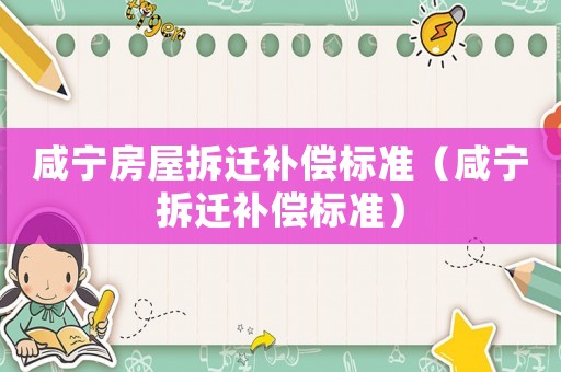 咸寧房屋拆遷補償標準（咸寧拆遷補償標準）