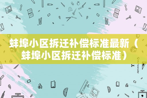 蚌埠小區拆遷補償標準最新（蚌埠小區拆遷補償標準）