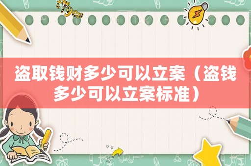 盜取錢財多少可以立案（盜錢多少可以立案標準）