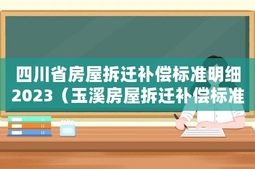 四川省房屋拆遷補償標準明細2023（玉溪房屋拆遷補償標準明細）