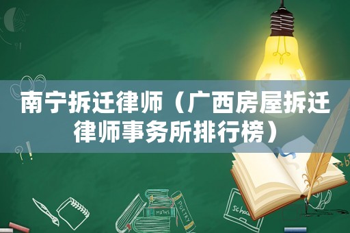 南寧拆遷律師（廣西房屋拆遷律師事務所排行榜）