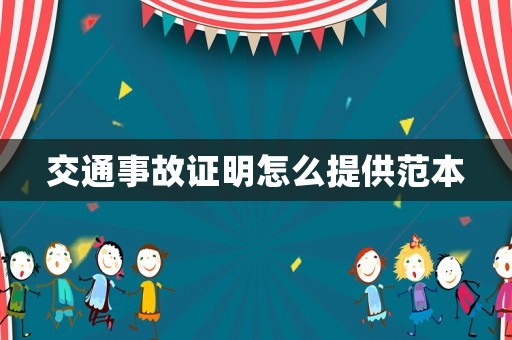 交通事故證明怎么提供范本