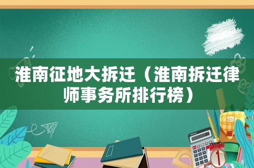 淮南征地大拆遷（淮南拆遷律師事務所排行榜）