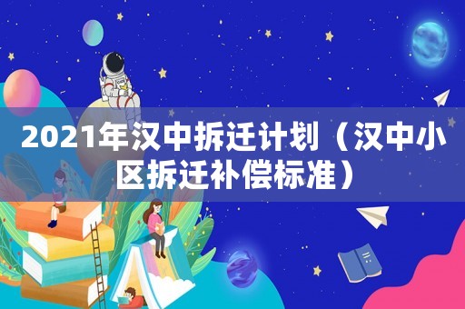 2021年漢中拆遷計劃（漢中小區(qū)拆遷補償標(biāo)準(zhǔn)）