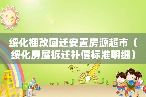 綏化棚改回遷安置房源超市（綏化房屋拆遷補償標準明細）