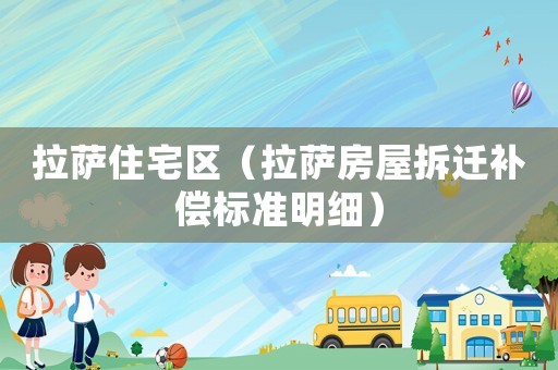 拉薩住宅區（拉薩房屋拆遷補償標準明細）