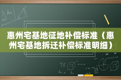 惠州宅基地征地補償標準（惠州宅基地拆遷補償標準明細）