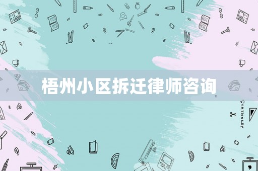 梧州小區拆遷律師咨詢