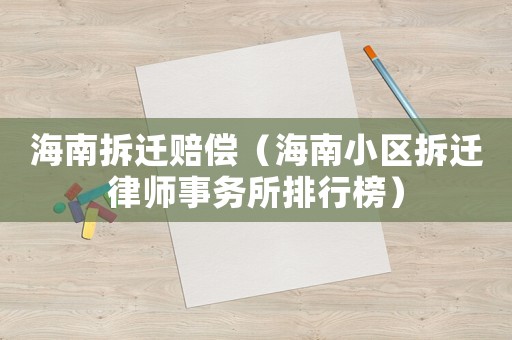 海南拆遷賠償（海南小區(qū)拆遷律師事務(wù)所排行榜）