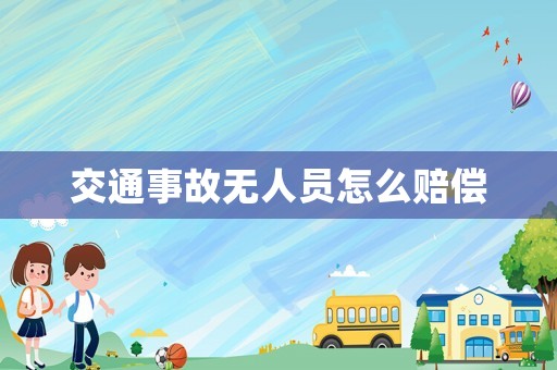 交通事故無人員怎么賠償