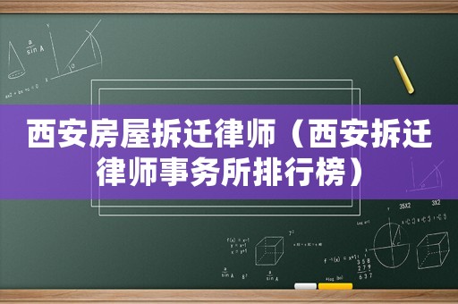 西安房屋拆遷律師（西安拆遷律師事務所排行榜）
