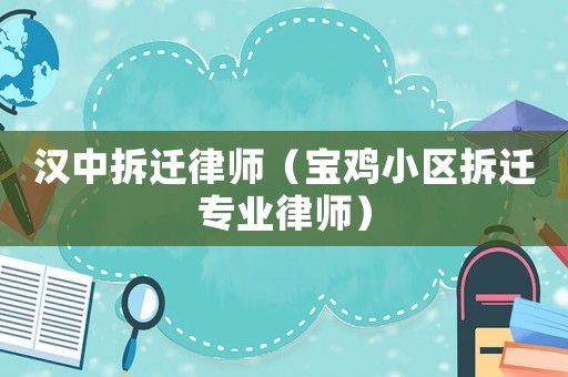 漢中拆遷律師（寶雞小區(qū)拆遷專業(yè)律師）