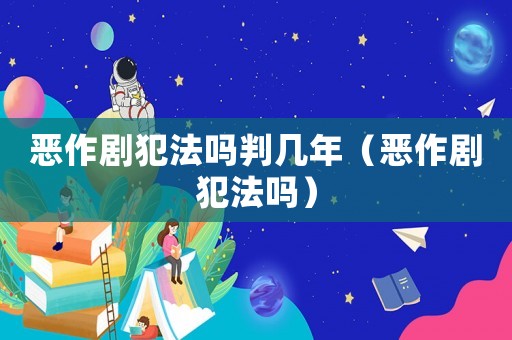 惡作劇犯法嗎判幾年（惡作劇犯法嗎）