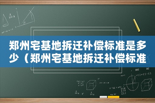 鄭州宅基地拆遷補償標準是多少（鄭州宅基地拆遷補償標準）