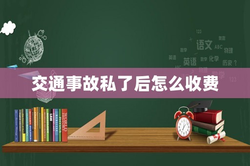 交通事故私了后怎么收費