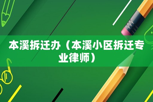 本溪拆遷辦（本溪小區(qū)拆遷專業(yè)律師）
