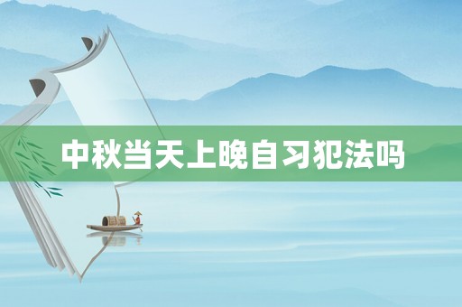 中秋當天上晚自習犯法嗎