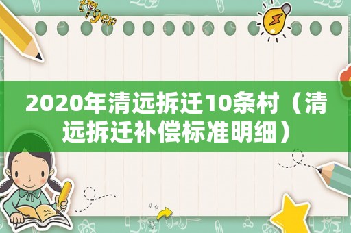 2020年清遠拆遷10條村（清遠拆遷補償標準明細）