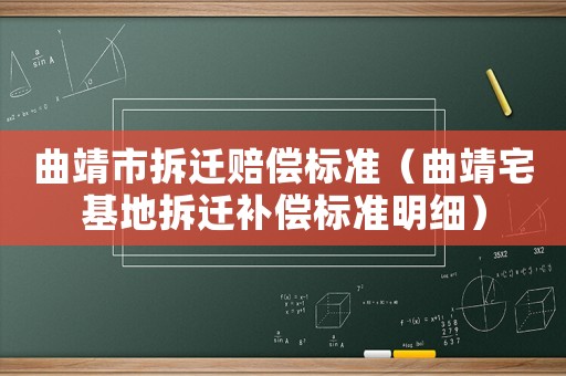 曲靖市拆遷賠償標準（曲靖宅基地拆遷補償標準明細）