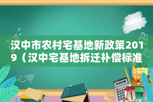 漢中市農村宅基地新政策2019（漢中宅基地拆遷補償標準）