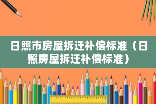 日照市房屋拆遷補償標準（日照房屋拆遷補償標準）