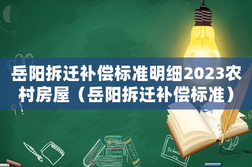 岳陽拆遷補償標準明細2023農村房屋（岳陽拆遷補償標準）