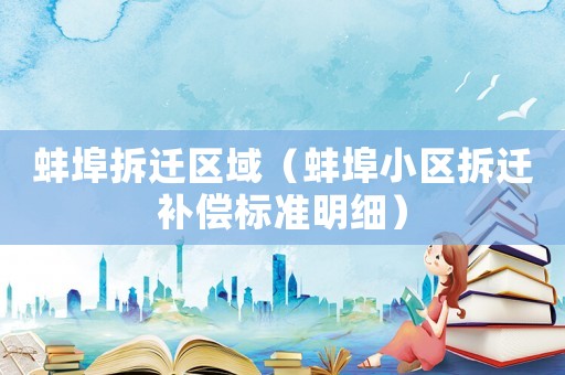 蚌埠拆遷區(qū)域（蚌埠小區(qū)拆遷補償標(biāo)準(zhǔn)明細(xì)）