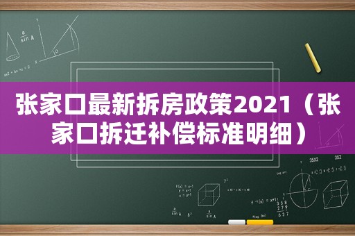 張家口最新拆房政策2021（張家口拆遷補償標(biāo)準(zhǔn)明細）