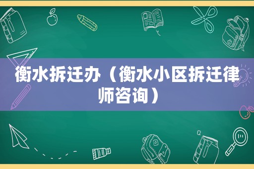衡水拆遷辦（衡水小區拆遷律師咨詢）