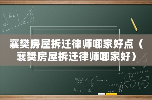 襄樊房屋拆遷律師哪家好點（襄樊房屋拆遷律師哪家好）