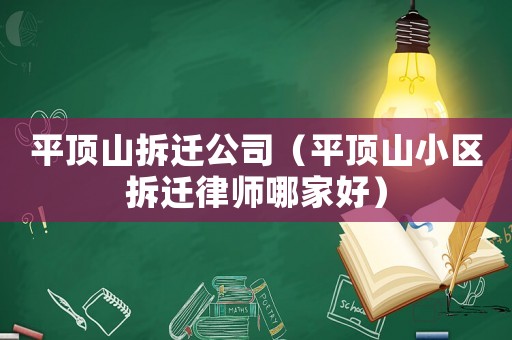 平頂山拆遷公司（平頂山小區拆遷律師哪家好）