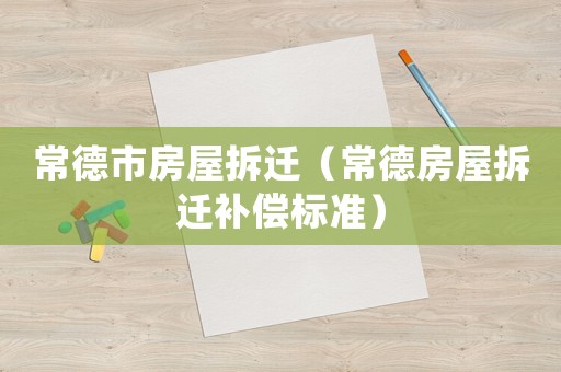 常德市房屋拆遷（常德房屋拆遷補償標準）