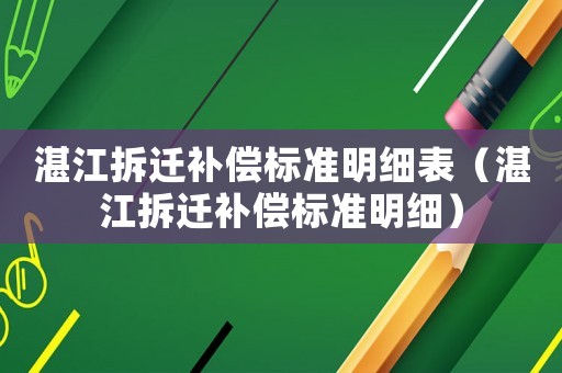湛江拆遷補償標準明細表（湛江拆遷補償標準明細）