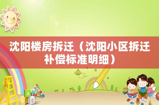 沈陽樓房拆遷（沈陽小區拆遷補償標準明細）