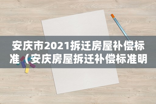 安慶市2021拆遷房屋補償標準（安慶房屋拆遷補償標準明細）
