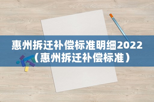 惠州拆遷補償標準明細2022（惠州拆遷補償標準）