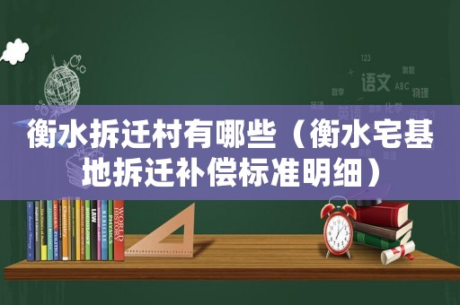 衡水拆遷村有哪些（衡水宅基地拆遷補償標準明細）