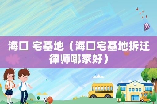 ?？?宅基地（?？谡夭疬w律師哪家好）