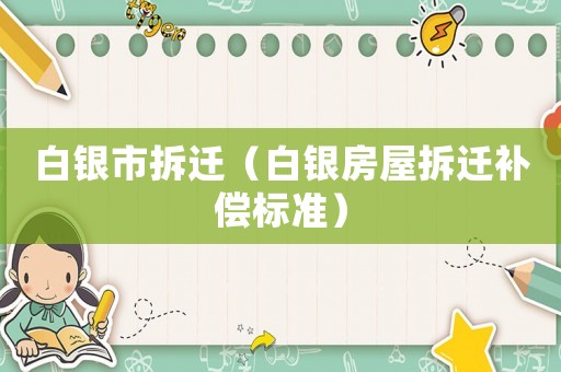 白銀市拆遷（白銀房屋拆遷補(bǔ)償標(biāo)準(zhǔn)）