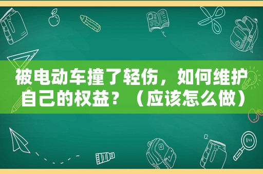 被電動車撞了輕傷，如何維護自己的權益？（應該怎么做）
