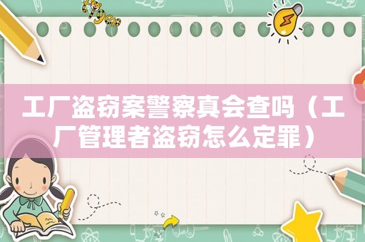 工廠盜竊案警察真會查嗎（工廠管理者盜竊怎么定罪）