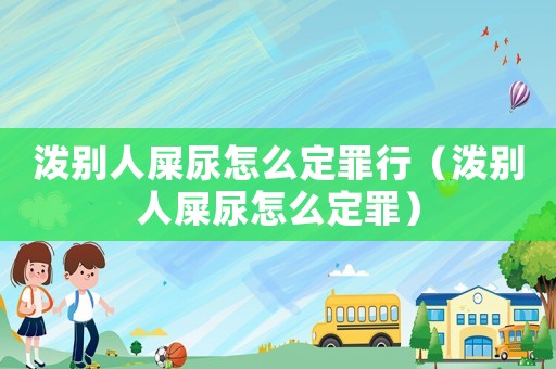 潑別人屎尿怎么定罪行（潑別人屎尿怎么定罪）