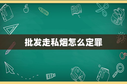 批發走私煙怎么定罪