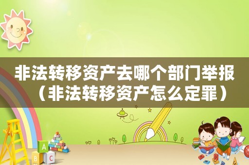 非法轉移資產去哪個部門舉報（非法轉移資產怎么定罪）