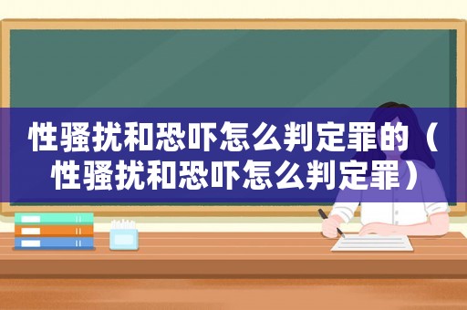 性騷擾和恐嚇怎么判定罪的（性騷擾和恐嚇怎么判定罪）