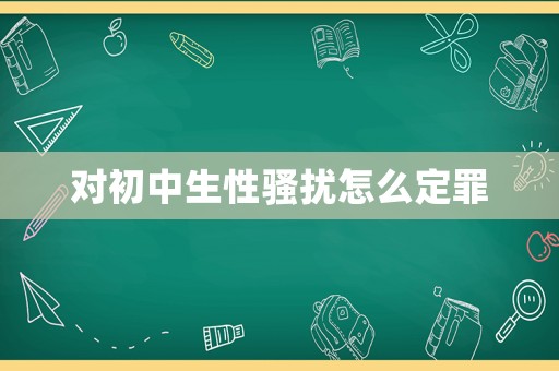 對初中生性騷擾怎么定罪